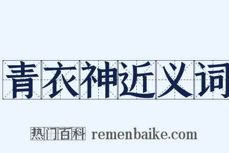 青衣神近义词是什么意思的图片